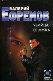 Убийца ее мужа - автор Ефремов Валерий Сергеевич 