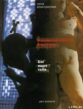 Физиологическая фантазия - автор Елистратова Лола 