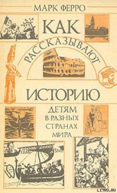 Как рассказывают историю детям в разных странах мира - автор Ферро Марк 