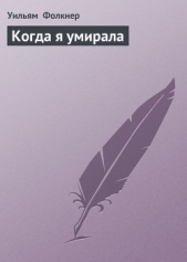 Когда я умирала - автор Фолкнер Уильям Катберт 