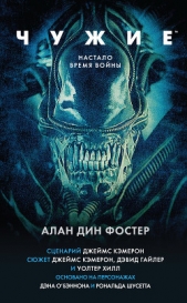 Чужие - автор Фостер Алан Дин 