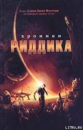 Хроники Риддика - автор Фостер Алан Дин 