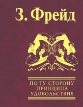 По ту сторону принципа удовольствия - автор Фрейд Зигмунд 