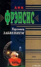 Торговец забвением - автор Фрэнсис Дик 