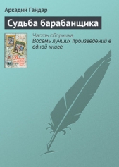 Судьба барабанщика - автор Гайдар Аркадий Петрович 