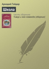 Школа - автор Гайдар Аркадий Петрович 