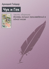 Чук и Гек - автор Гайдар Аркадий Петрович 