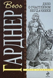 Дело кричащей женщины - автор Гарднер Эрл Стэнли 