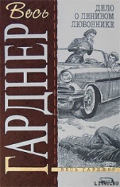 Дело о ленивом любовнике - автор Гарднер Эрл Стэнли 