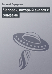 Человек, который знался с эльфами - автор Гаркушев Евгений 