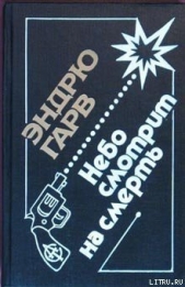  Гарв Эндрю - Небо смотрит на смерть