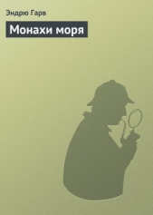  Гарв Эндрю - Монахи моря