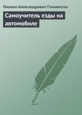  Геннингсон Михаил Александрович - Самоучитель езды на автомобиле