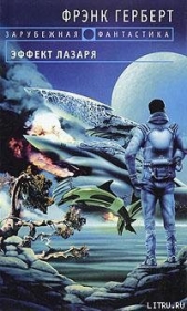 Эффект Лазаря - автор Герберт Фрэнк Патрик 