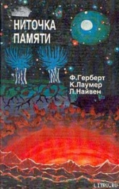 Небесные творцы - автор Герберт Фрэнк Патрик 