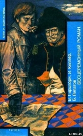 БЕСЦЕРЕМОННЫЙ РОМАН - автор Келлер Иосиф Исаакович 