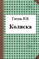 Коляска - автор Гоголь Николай Васильевич 