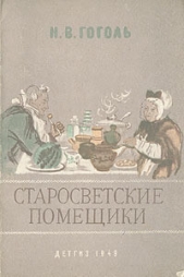 Старосветские помещики - автор Гоголь Николай Васильевич 