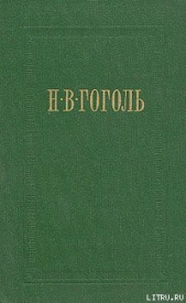 Ревизор - автор Гоголь Николай Васильевич 