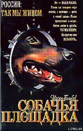  Голубев Игорь - Собачья площадка