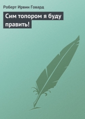 Сим топором я буду править! - автор Говард Роберт Ирвин 