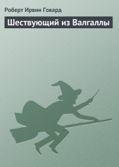 Шествующий из Валгаллы - автор Говард Роберт Ирвин 
