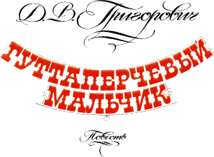 Гуттаперчевый мальчик - i_002.png