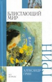 Грин Александр - Блистающий мир