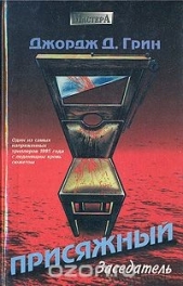 Присяжный заседатель - автор Грин Джордж Доус 