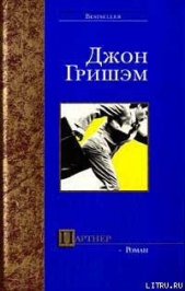 Партнер - автор Гришем (Гришэм) Джон 