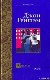 Адвокат - автор Гришем (Гришэм) Джон 