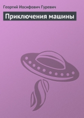 Приключения машины - автор Гуревич Георгий Иосифович 
