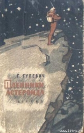 Первый день творения - автор Гуревич Георгий Иосифович 