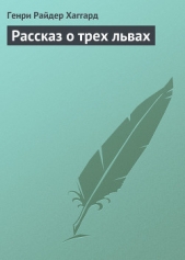 Рассказ о трех львах - автор Хаггард Генри Райдер 