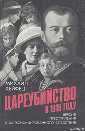 Цареубийство в 1918 году - автор Хейфец Михаил 