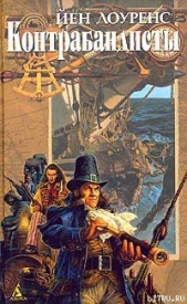  Лоуренс Йен - Контрабандисты