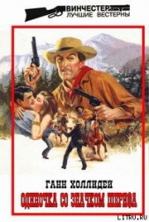 Читать книгу Одиночка со значком шерифа - автор Холлидей Ганн Одиночка со значком шерифа - автор Холлидей Ганн