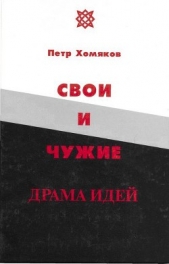 Свои и чужие - автор Хомяков Петр Михайлович 