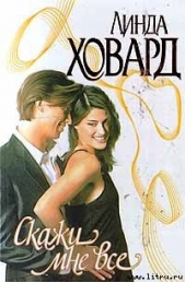 Скажи мне все - автор Ховард Линда 