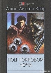 Под покровом ночи - автор Карр Джон Диксон 