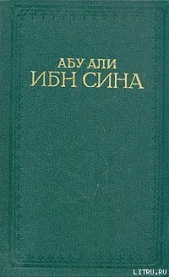 Канон врачебной науки - автор Авиценна ( Ибн Сина Абу Али) 