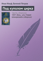 Под куполом цирка - автор Ильф Илья Арнольдович 