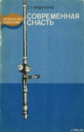  Индыченко Слава Пантелеевич - Современная снасть: Любителю-рыболову