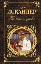 Кролики и удавы - автор Искандер Фазиль Абдулович 