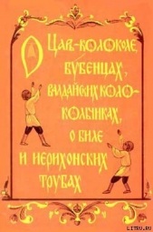  Кабанова Н. И. - О царь– колоколе, бубенцах, валдайских колокольчиках, о биле и ерихонских трубах