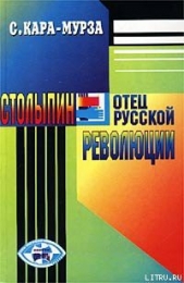 Столыпин — отец русской революции - автор Кара-Мурза Сергей Георгиевич 