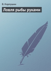 Читать книгу Ловля рыбы руками - автор Карпушин В. А. Ловля рыбы руками - автор Карпушин В. А.