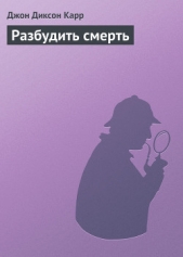 Разбудить смерть - автор Карр Джон Диксон 