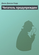 Читатель предупрежден - автор Карр Джон Диксон 