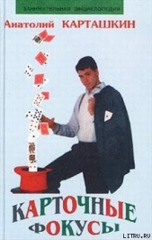  Карташкин Анатолий Сергеевич - Карточные фокусы
